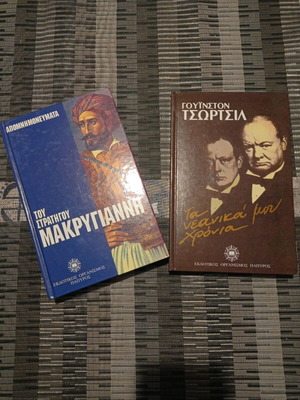 Memoranda of General Makrygiannis and Churchill books like new with hardcover