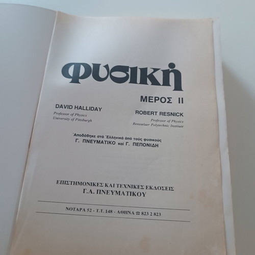 Physics Halliday & Resnick Part II like new, Greek edition