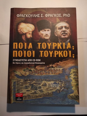 Ποια Τουρκία; Ποιοι Τούρκοι; βιβλίο μεταχειρισμένο, ιστορία