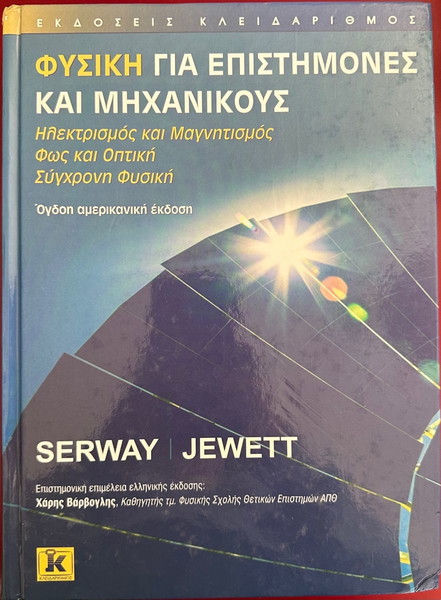 ΦΥΣΙΚΗ ΓΙΑ ΕΠΙΣΤΗΜΟΝΕΣ ΚΑΙ ΜΗΧΑΝΙΚΟΥΣ