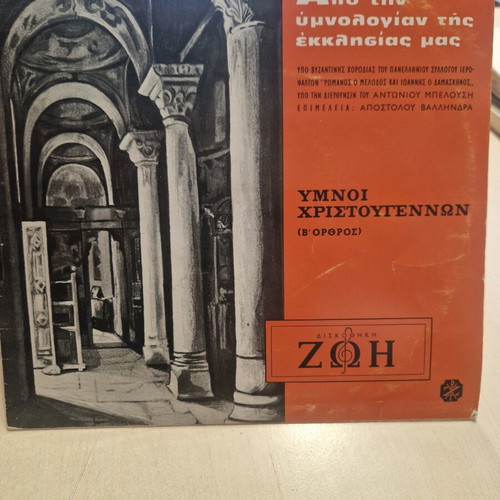 Vinyl record used, Christmas hymns (B' Orthros) from Diskothiki ZOH