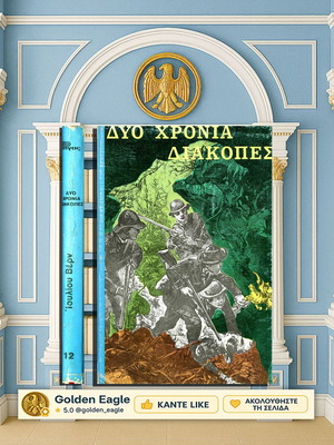 Δύο χρόνια διακοπές μεταχειρισμένο βιβλίο Ιούλιου Βερν