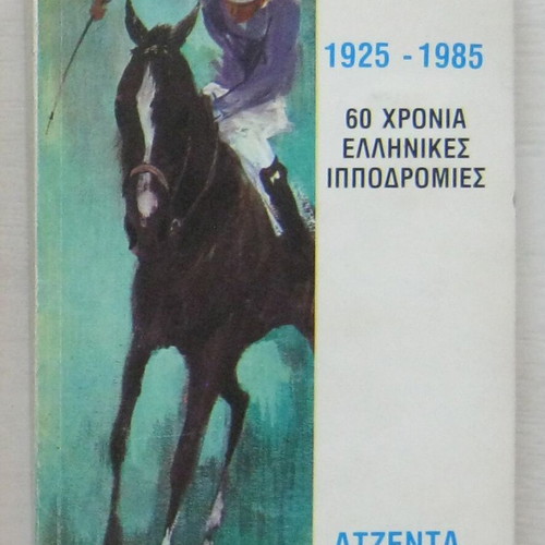1925-1985 60 Years of Greek Horse Racing Agenda 1986 used
