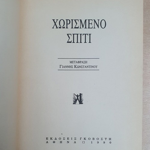 Divided House novel by Pearl Buck used, Greek language