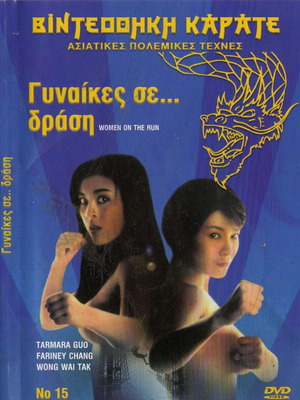 Women On The Run - Γυναίκες σε... δράση DVD μεταχειρισμένο, υπότιτλοι