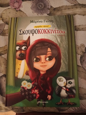 Two fairy tales like new, Greek language