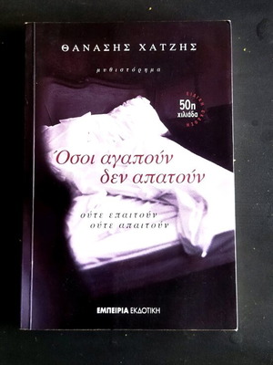 Osos Agapoun Den Apatoun Thanasis Chatzis book like new