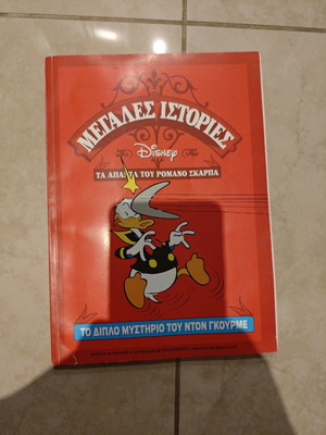 Μεγάλες Ιστορίες Disney Σαν Καινούργιο, Το Διπλό Μυστήριο Του Ντον Γκουρμέ