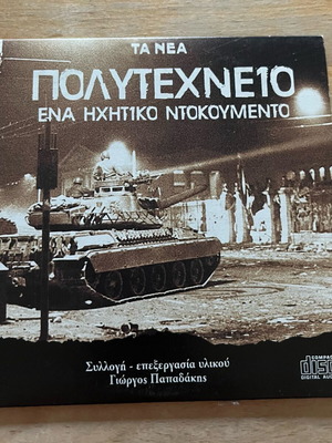 Πολυτεχνείο ένα ηχητικό ντοκουμέντο CD σαν καινούργιο