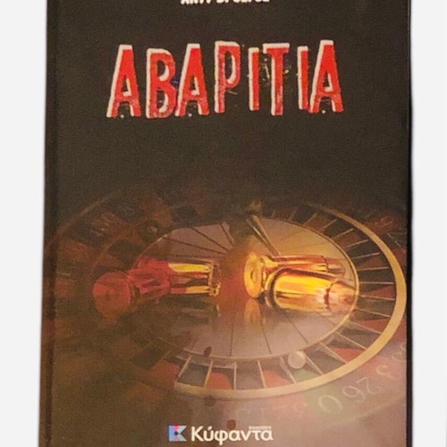 Greek literature book set: Avaritia, O Gelastos Rinokeros, Women in Black, Sipsi