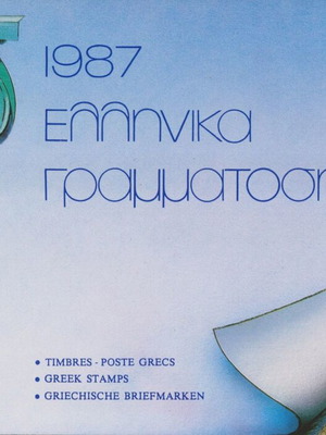 Ελλάς 1987 Επίσημο Ετήσιο Βιβλίο, αχρησιμοποίητο χωρίς σαρνιέρα