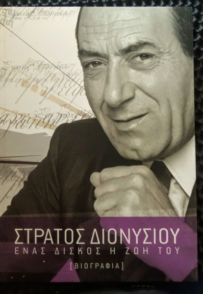 Σ.Διονυσιου(Βιογραφία,) Μίνος EMI