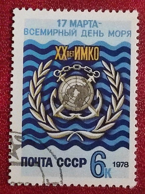 Γραμματόσημο 1978 (ΕΣΣΔ) Παγκόσμια Ημέρα Ναυτιλίας μεταχειρισμένο, σειρά 1