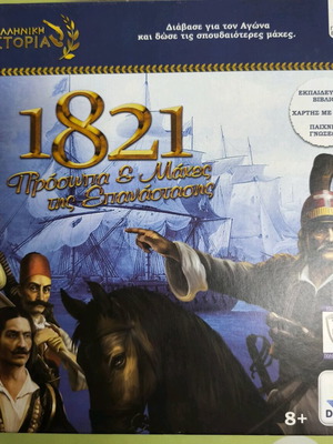 Εκπαιδευτικό επιτραπέζιο παιχνίδι 1821 Πρόσωπα και Μάχες της Επανάστασης σαν καινούργιο