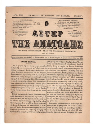 Ιστορικές εφημερίδες και περιοδικά μεταχειρισμένα επί βασιλέως Γεωργίου Α' Ο Αστήρ της Ανατολής 1880