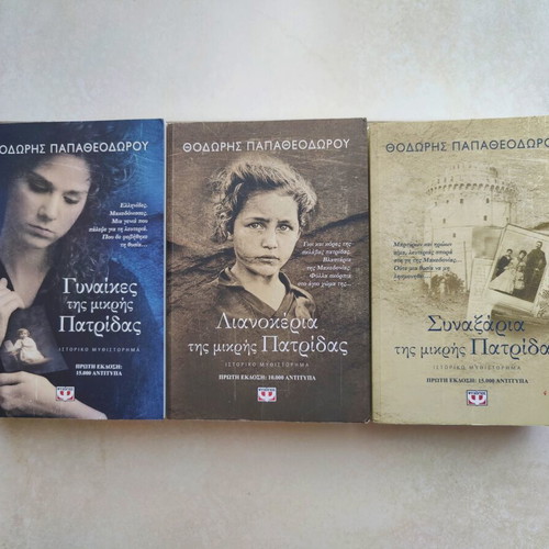 Thodoris Papatheodorou Trilogy used, Macedonian Struggle novels