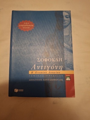 Αντιγόνη του Σοφοκλή μεταχειρισμένη, ελληνική γλώσσα