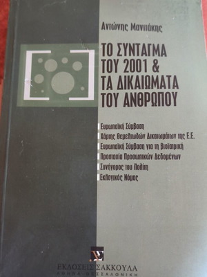 Το Σύνταγμα του 2001 & τα δικαιώματα του ανθρώπου σαν καινούργιο