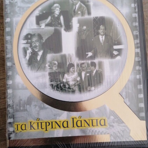 Τα Κίτρινα Γάντια DVD καινούργιο, κωμωδία