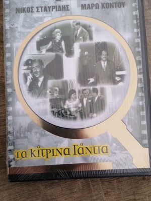 Τα Κίτρινα Γάντια DVD καινούργιο, κωμωδία