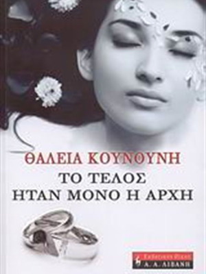 Το Τέλος Ήταν Μόνο Η Αρχή Θάλεια Κουνoύνη Σαν Καινούργιο