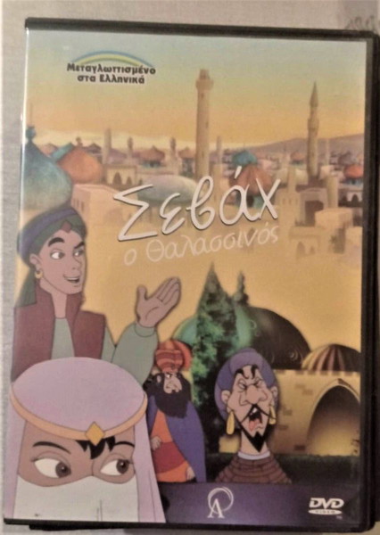 παιδικο κινουμενα ΣΕΒΑΧ DVD