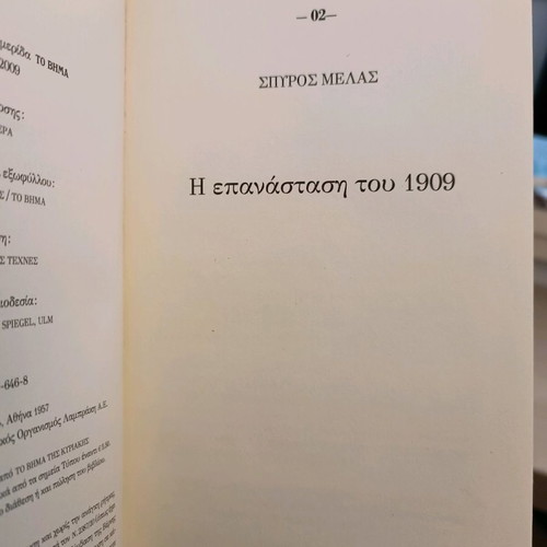 The Revolution of 1909 Spyros Melas used