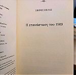  Η επανάσταση του 1909 - Σπύρος Μελάς