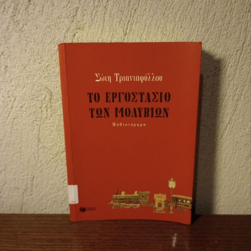 The Pencil Factory used, Soti Triantafyllou