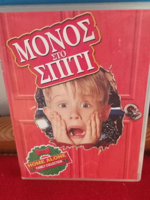 Μόνος στο Σπίτι κασσετίνα 3 DVD No1, No2, No3 like new