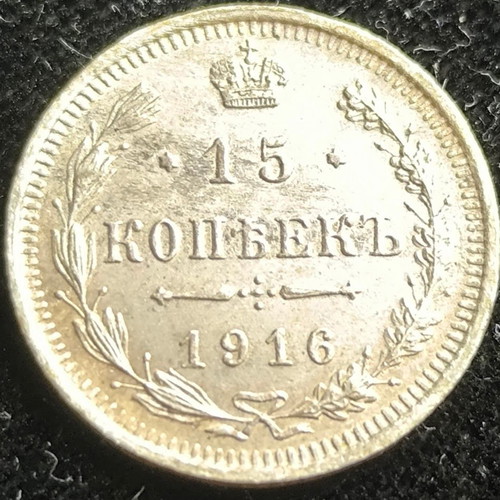 15 Silver 1916 Kopecks used, coin set
