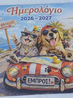 Τοίχου ημερολόγιο 2026–2027 με χαριτωμένα ζωάκια και χιουμοριστικό στυλ