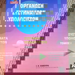  Οργάνωση συστημάτων υπολογιστών Ιωάννης Κ. Κάβουρας ISBN: 9789604610815
