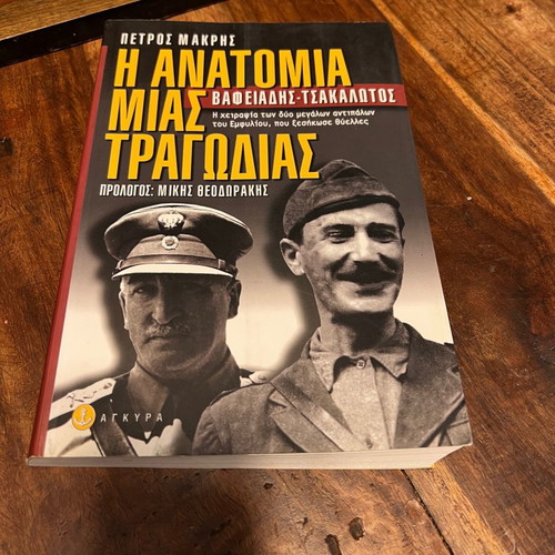 Η Ανατομία Μιας Τραγωδίας βιβλίο σαν καινούργιο, Ιστορία