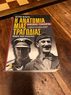 Η Ανατομία Μιας Τραγωδίας βιβλίο σαν καινούργιο, Ιστορία