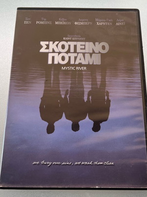 Mystic River Σκοτεινό Ποτάμι DVD μεταχειρισμένο