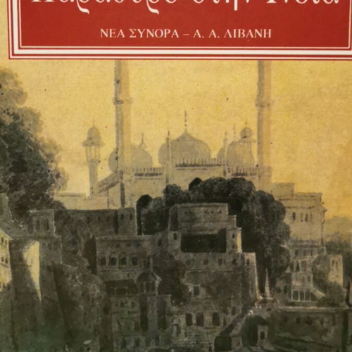 Parathyro stin India by Ruth Prawer Jhabvala like new