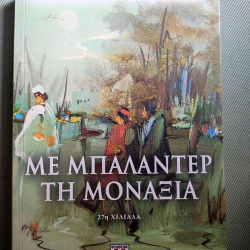 Me balanter ti monaxia by Paschalia Travlou like new