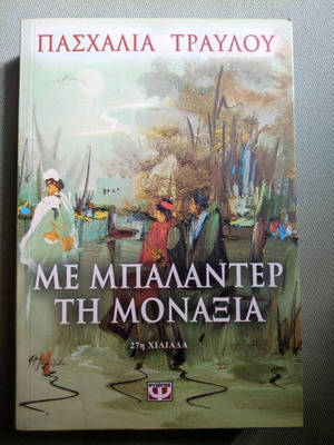 Me balanter ti monaxia by Paschalia Travlou like new