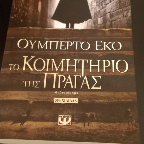 Το Κοιμητήριο της Πράγας μεταχειρισμένο βιβλίο Ουμπέρτο Έκο