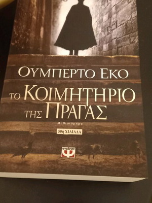 Το Κοιμητήριο της Πράγας μεταχειρισμένο βιβλίο Ουμπέρτο Έκο
