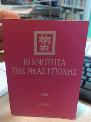 Κοινότητα της Νέας Εποχής 1926 βιβλίο σαν καινούργιο, ελληνική φιλοσοφία