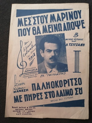 Βασίλης Τσιτσάνης παρτιτούρα μεταχειρισμένη, με μικροφθορές