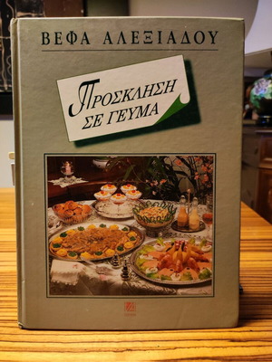 Πρόσκληση σε γεύμα Βέφα Αλεξιάδου σαν καινούργιο