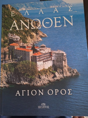 Ellas Anothen Athonite Collection used, 2 volumes, deluxe edition
