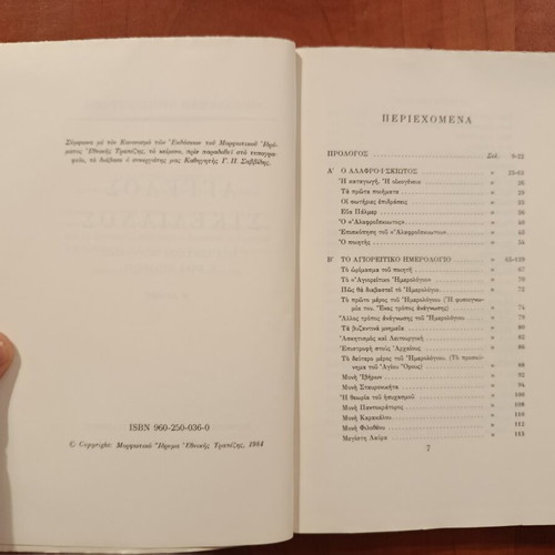 Pantelis Prevelakis A. Sikelianos book like new, hardcover 1990