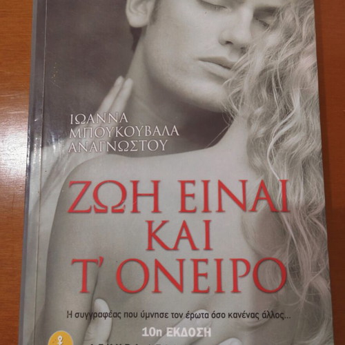 Zoi Einai kai t' Oneiro novel by Ioanna Boukouvala Anagnostou