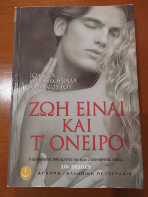 Zoi Einai kai t' Oneiro novel by Ioanna Boukouvala Anagnostou