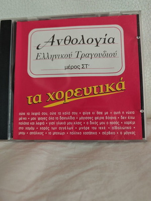 CD Anthology of Greek Song like new, laiko