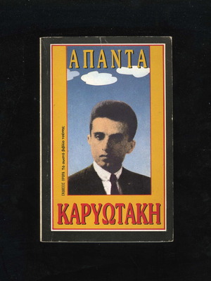 Apanta Karyotaki pocket book used, Greek poetry, 1980 edition